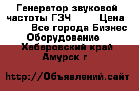 Генератор звуковой частоты ГЗЧ-2500 › Цена ­ 111 - Все города Бизнес » Оборудование   . Хабаровский край,Амурск г.